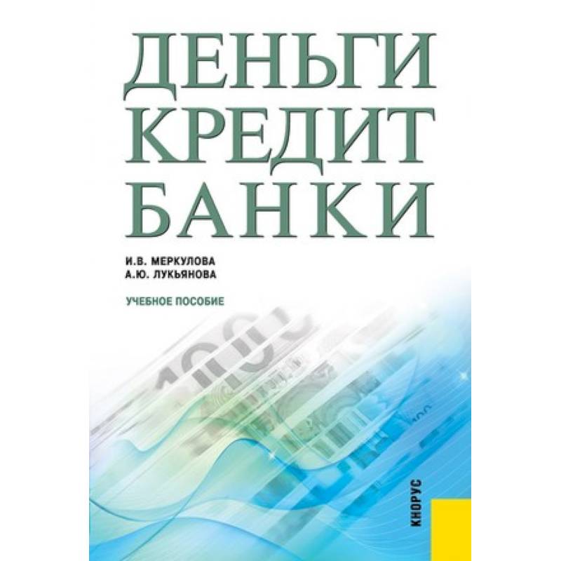 Деньги. Кредит. Банки. Учебное пособие Деньги. Кредит. Банки. Учебное пособие