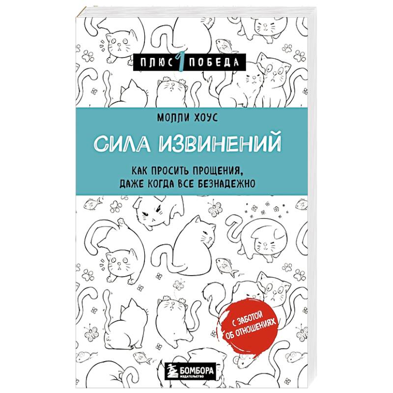 Сила извинений. Как просить прощения, даже когда все безнадежно Сила извинений. Как просить прощения, даже когда все безнадежно