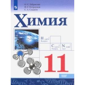 Химия. 11 класс. Учебник. Базовый уровень. ФП Химия. 11 класс. Учебник. Базовый уровень. ФП