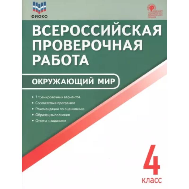 Окружающий мир. 4 класс. Всероссийская проверочная работа. ФГОС Окружающий мир. 4 класс. Всероссийская проверочная работа. ФГОС