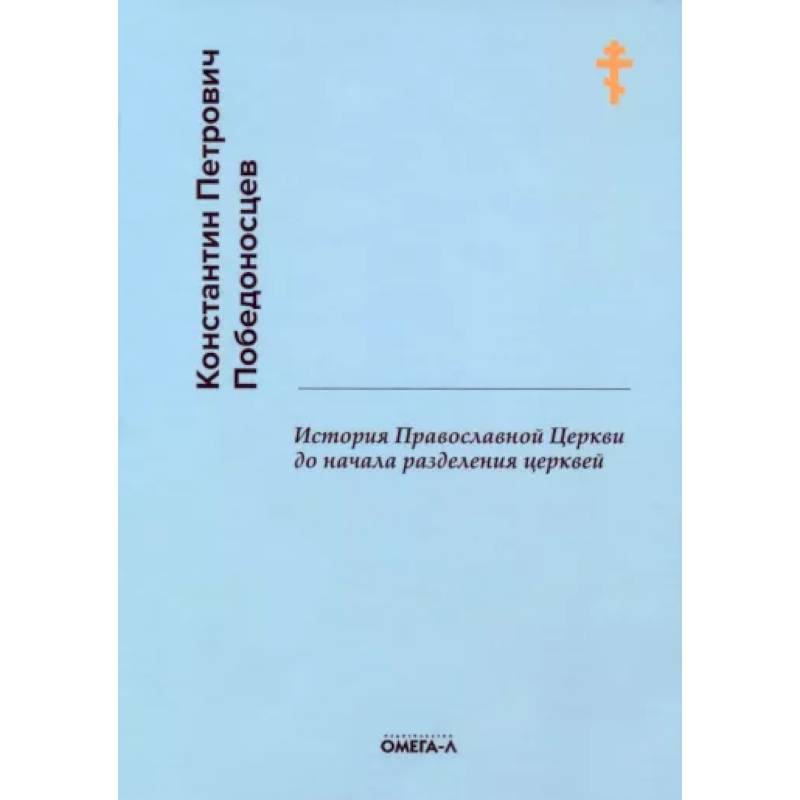 История Православной Церкви до начала разделения церквей История Православной Церкви до начала разделения церквей