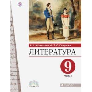Литература. 9 класс. Учебник. В 2-х частях. Часть 2. ФГОС Литература. 9 класс. Учебник. В 2-х частях. Часть 2. ФГОС