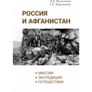 Россия и Афганистан. Миссии. Экспедиции. Путешествия Россия и Афганистан. Миссии. Экспедиции. Путешествия
