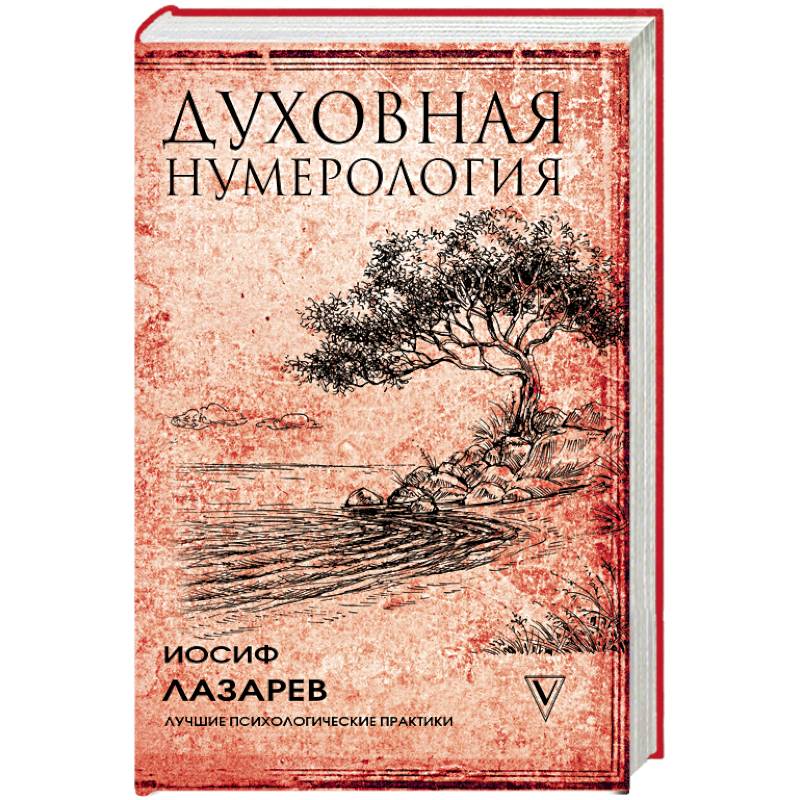 Духовная нумерология Духовная нумерология