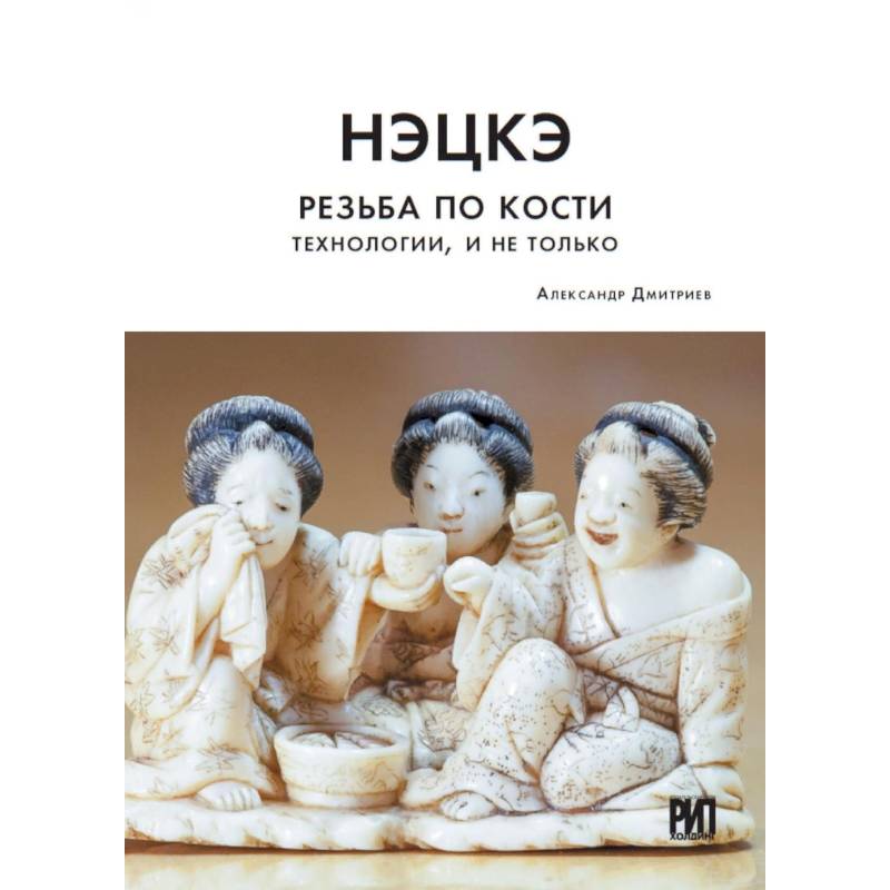 Нэцкэ. Резьба по кости. Технологии, и не только Нэцкэ. Резьба по кости. Технологии, и не только