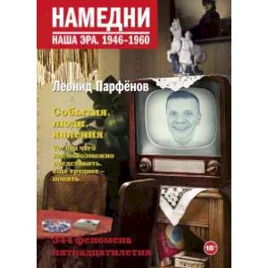 Намедни. Наша эра. 1946-1960 Намедни. Наша эра. 1946-1960