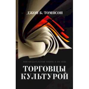 Торговцы культурой. Книгоиздательский бизнес в XXI веке Торговцы культурой. Книгоиздательский бизнес в XXI веке