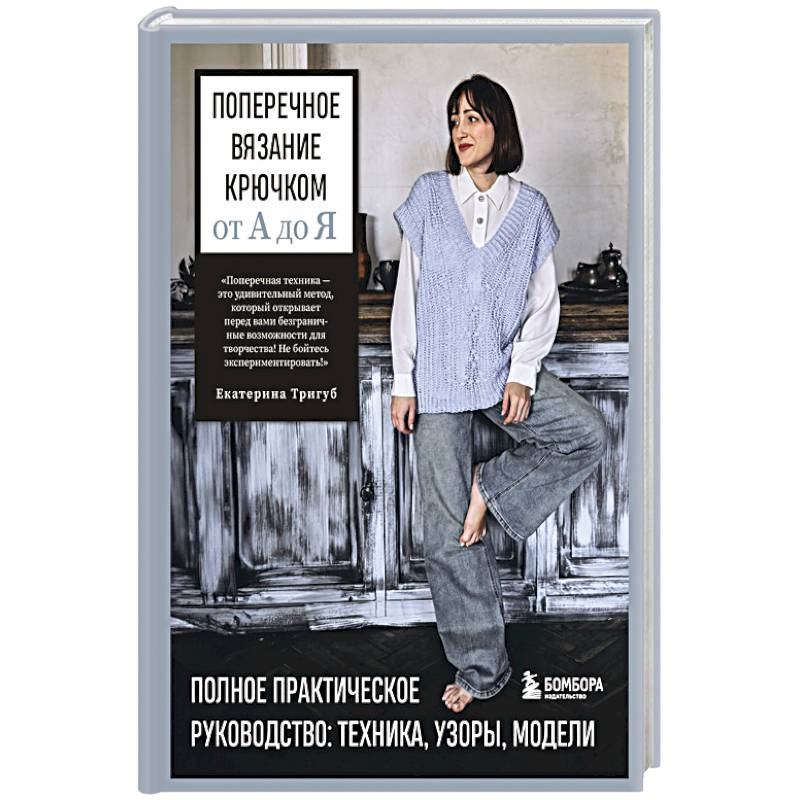Поперечное вязание крючком от А до Я. Полное практическое руководство: техника, узоры, модели