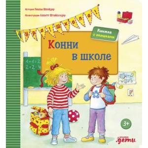 Конни в школе Конни в школе