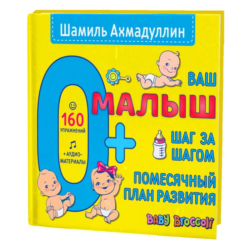 Ваш малыш. Шаг за шагом. Помесячный план развития.0+ Ваш малыш. Шаг за шагом. Помесячный план развития.0+