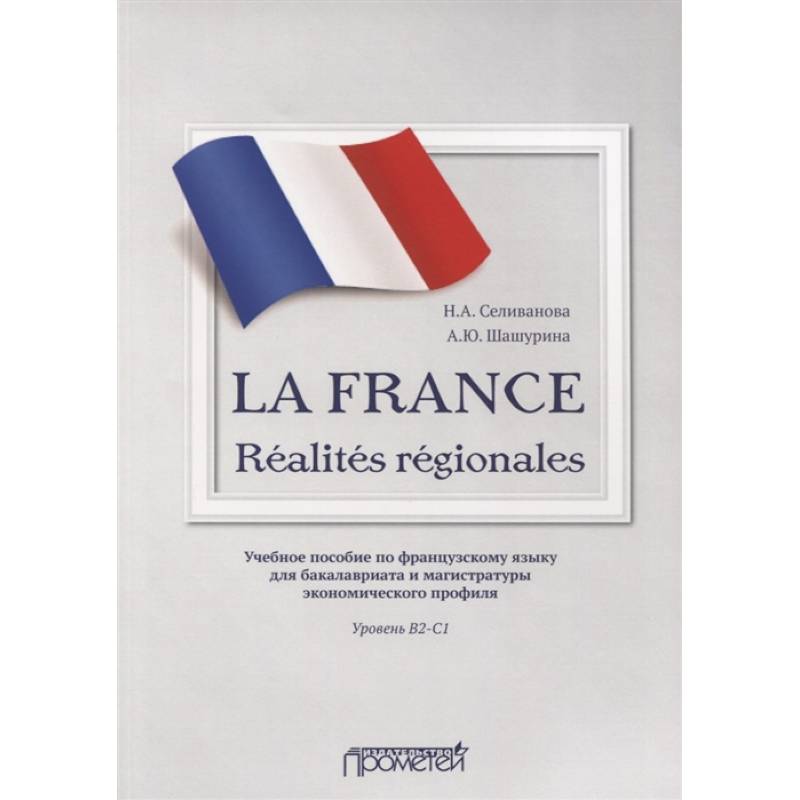 La France. Realites regionales. Уровень В2-C1 La France. Realites regionales. Уровень В2-C1