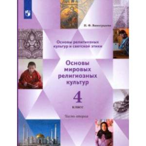 Основы религиозных культур. Основы мировых религиозных культур. 4 класс. Учебник. Часть 2 Основы религиозных культур. Основы мировых религиозных культур. 4 класс. Учебник. Часть 2