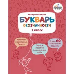 Букварь осознанности. 1 класс Букварь осознанности. 1 класс