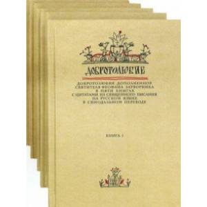 Добротолюбие. Комплект из 5-ти книг Добротолюбие. Комплект из 5-ти книг