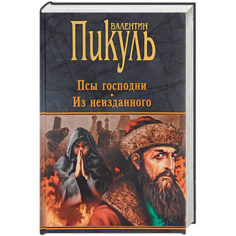 Псы господни. Из неизданного Псы господни. Из неизданного