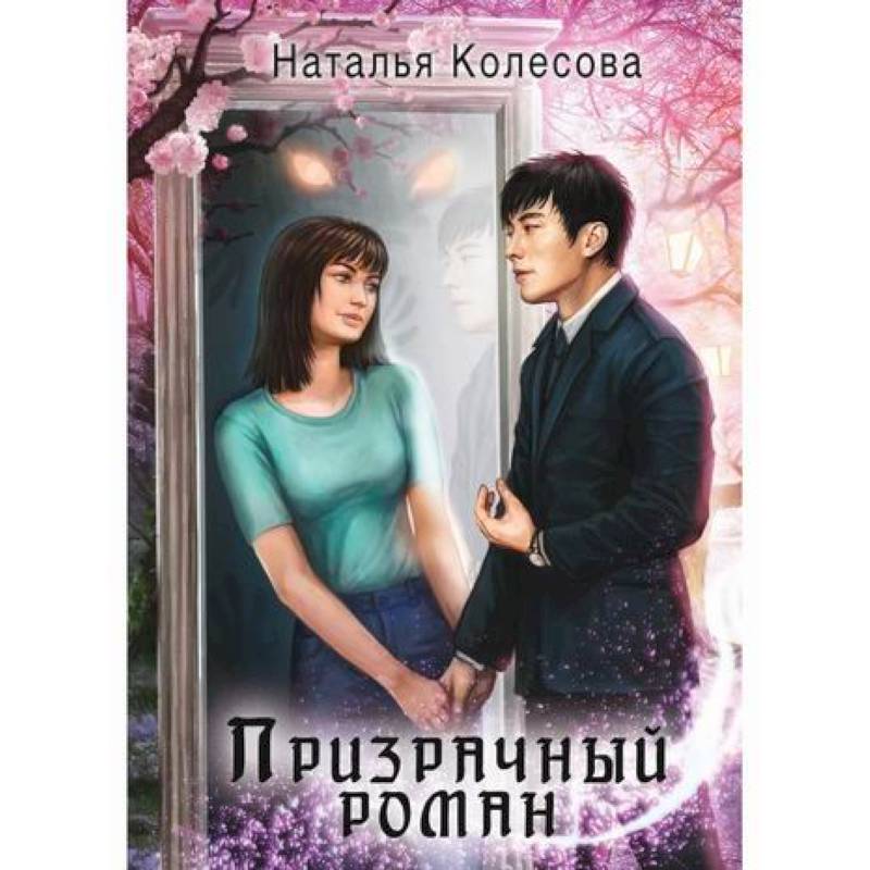 Призрачный роман Призрачный роман