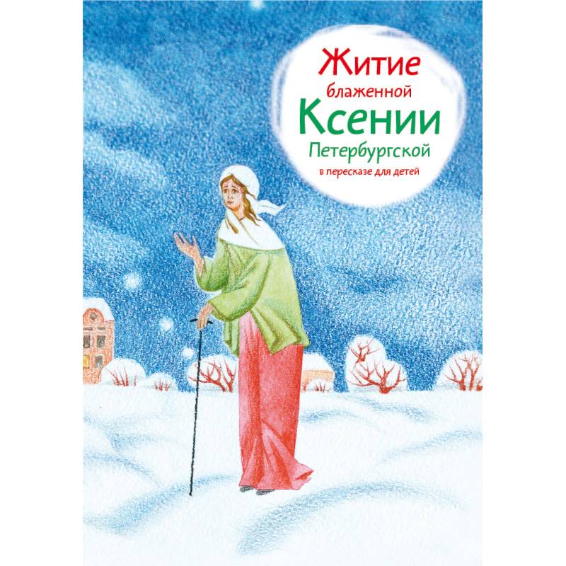 Житие блаженной Ксении Петербургской в пересказе для детей Житие блаженной Ксении Петербургской в пересказе для детей