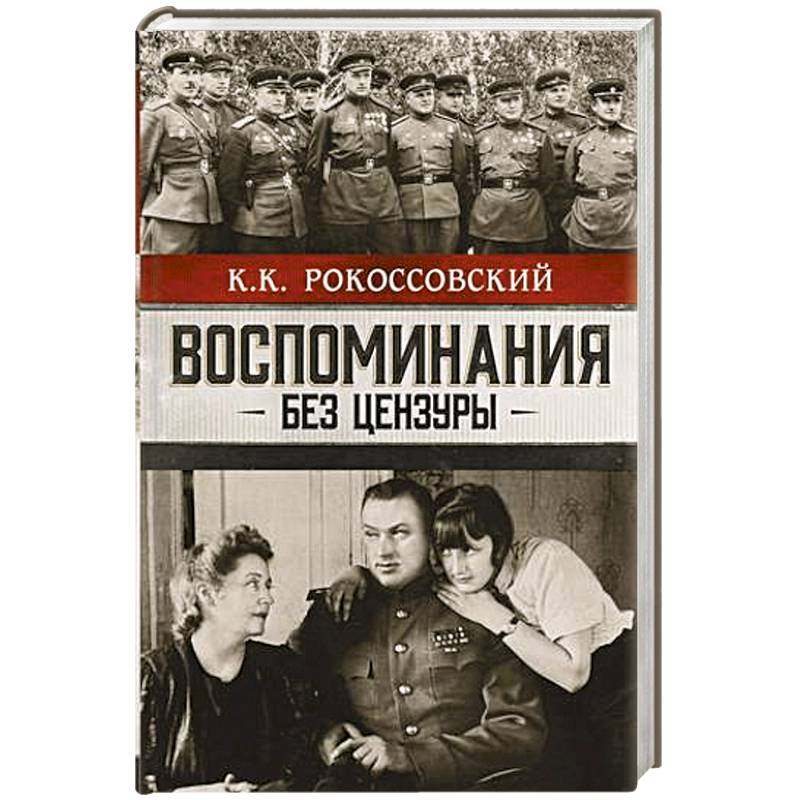 Воспоминания без цензуры Воспоминания без цензуры
