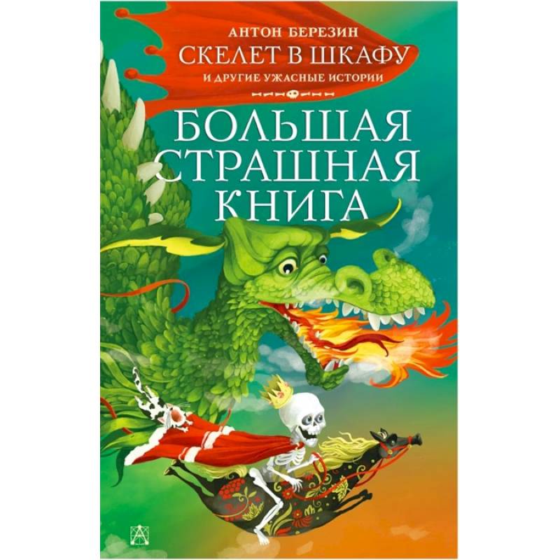 Скелет в шкафу и другие ужасные истории Скелет в шкафу и другие ужасные истории