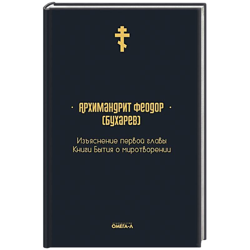 Изъяснение первой главы Книги бытия о миротворении Изъяснение первой главы Книги бытия о миротворении
