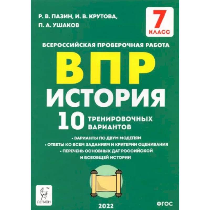 История 7 класс Подготовка к ВПР . 10 тренировочных вариантов. ФГОС История 7 класс Подготовка к ВПР . 10 тренировочных вариантов. ФГОС