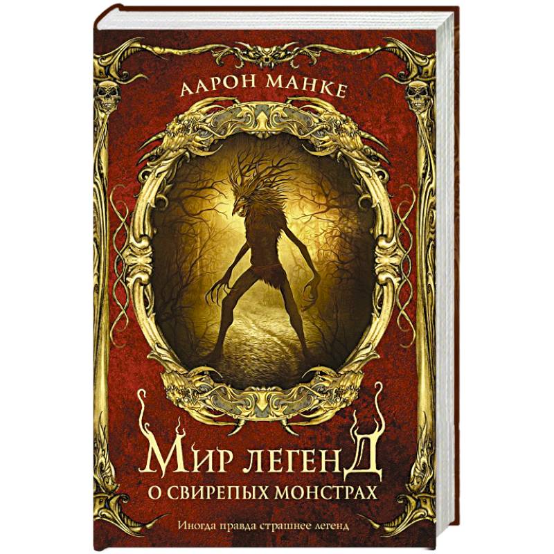 Мир легенд о свирепых монстрах Мир легенд о свирепых монстрах
