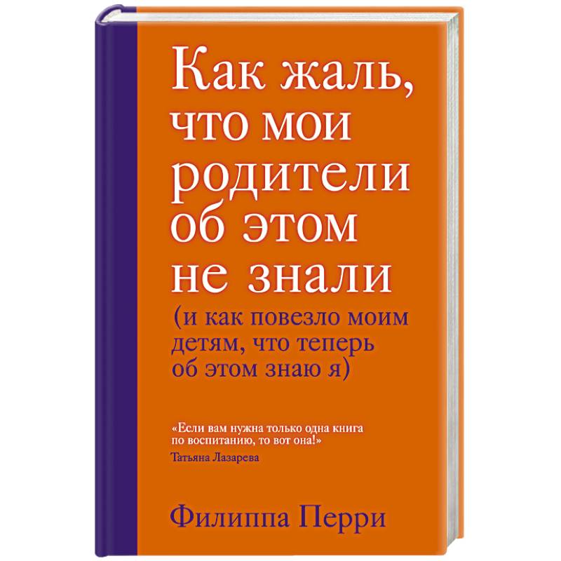 Как жаль, что мои родители об этом не знали (и как повезло моим детям, что теперь об этом знаю я) Как жаль, что мои родители об этом не знали (и как повезло моим детям, что теперь об этом знаю я)