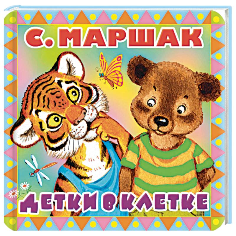Детки в клетке Детки в клетке
