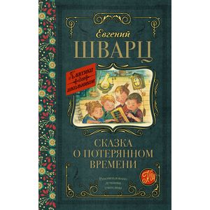 Сказка о потерянном времени Сказка о потерянном времени