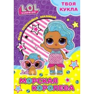 Твоя кукла. Морская королева Твоя кукла. Морская королева