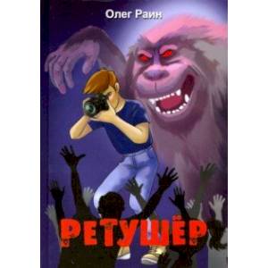 Ретушер Ретушер