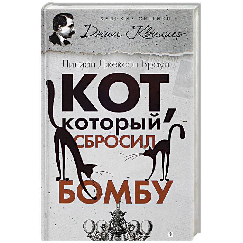 Кот, который сбросил бомбу Кот, который сбросил бомбу