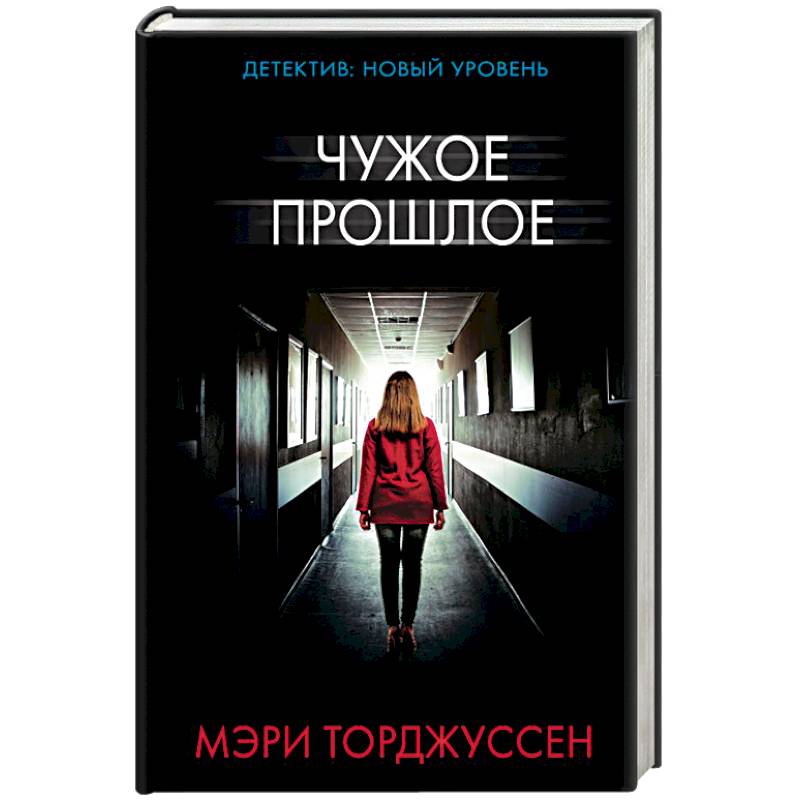 Чужое прошлое Чужое прошлое