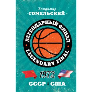 Легендарный финал 1972 года. СССР и США Легендарный финал 1972 года. СССР и США