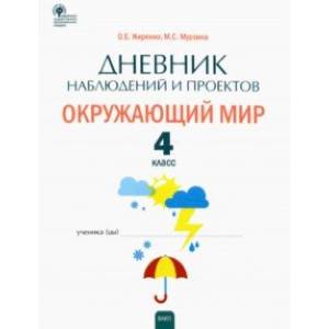 Окружающий мир. 4 класс. Дневник наблюдений и проектов. ФГОС Окружающий мир. 4 класс. Дневник наблюдений и проектов. ФГОС