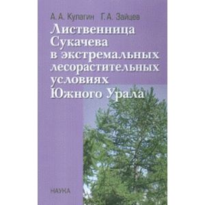 Лиственница Сукачева в экстремальных лесорастительных условиях Южного Урала Лиственница Сукачева в экстремальных лесорастительных условиях Южного Урала