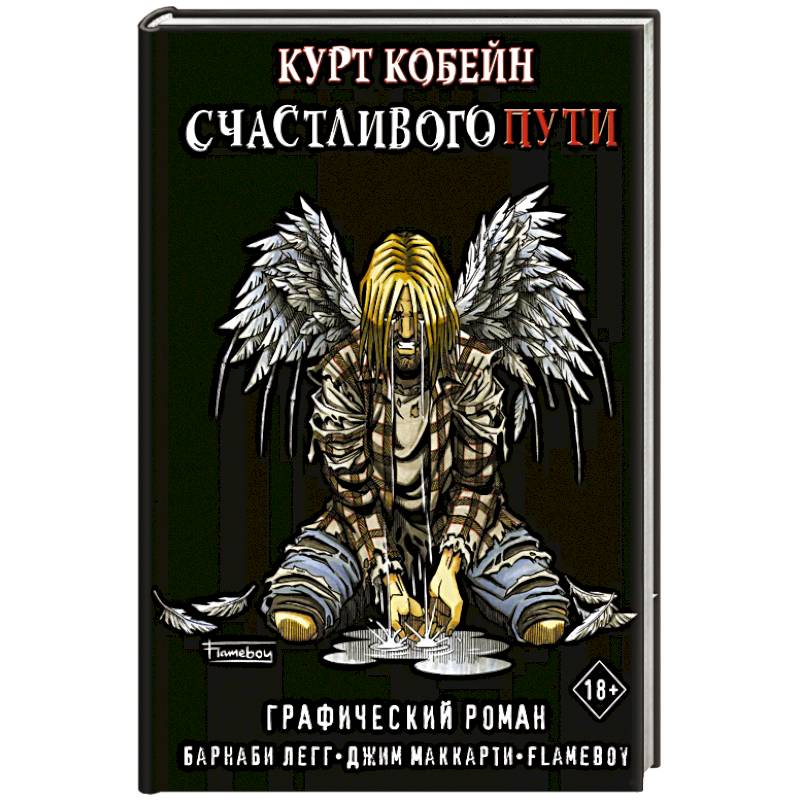 Курт Кобейн. Счастливого пути Курт Кобейн. Счастливого пути