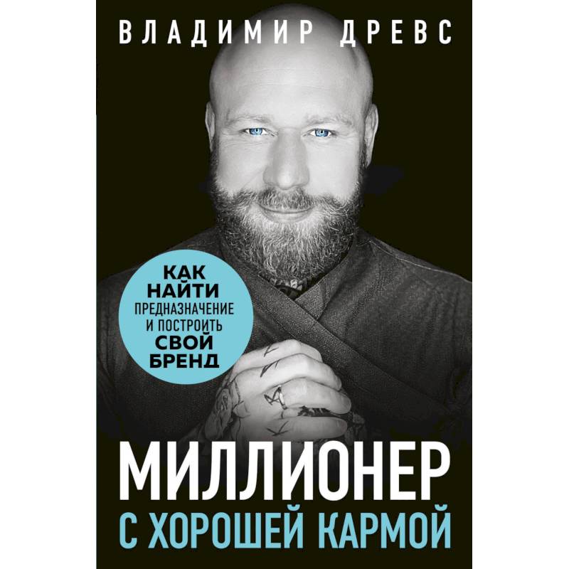 Миллионер с хорошей кармой. Как найти предназначение и построить свой бренд Миллионер с хорошей кармой. Как найти предназначение и построить свой бренд