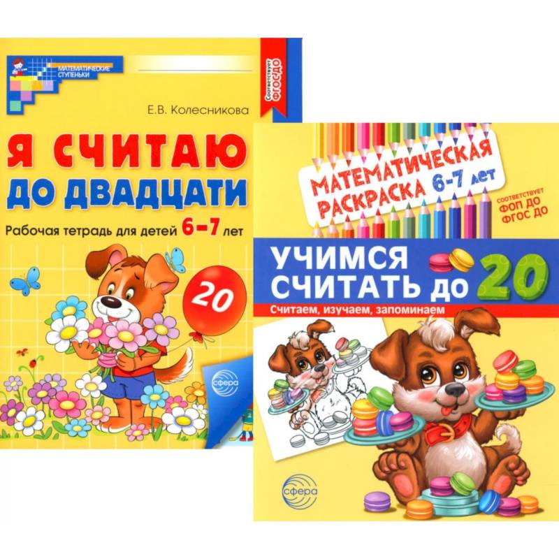 Считаем до двадцати, для детей 6-7 лет (комплект: раскраска и рабочая тетрадь) Считаем до двадцати, для детей 6-7 лет (комплект: раскраска и рабочая тетрадь)