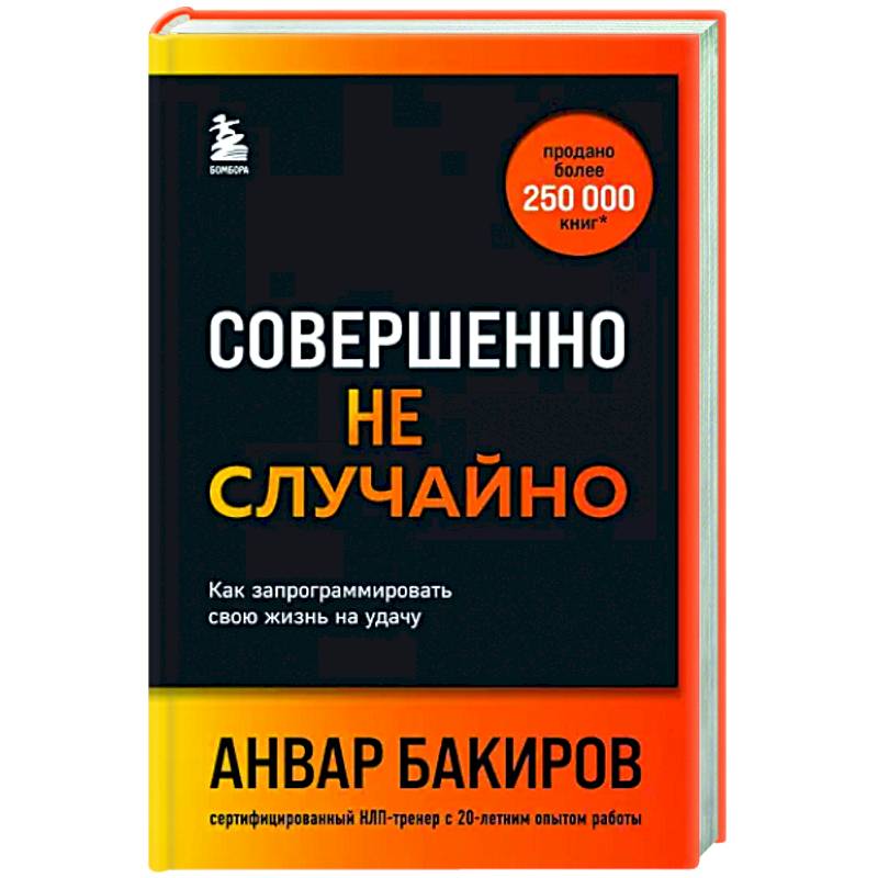 Совершенно не случайно. Как запрограммировать свою жизнь на удачу Совершенно не случайно. Как запрограммировать свою жизнь на удачу