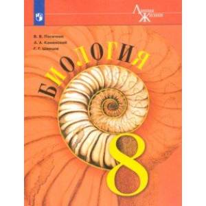 Биология. 8 класс. Учебник Биология. 8 класс. Учебник
