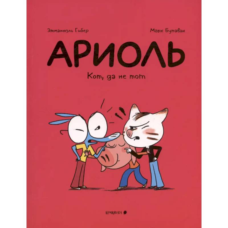 Ариоль. Кот,да не тот Ариоль. Кот,да не тот