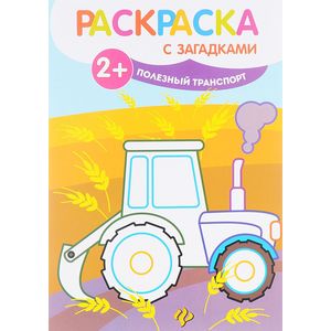 Полезный транспорт. Книжка-раскраска с загадками Полезный транспорт. Книжка-раскраска с загадками