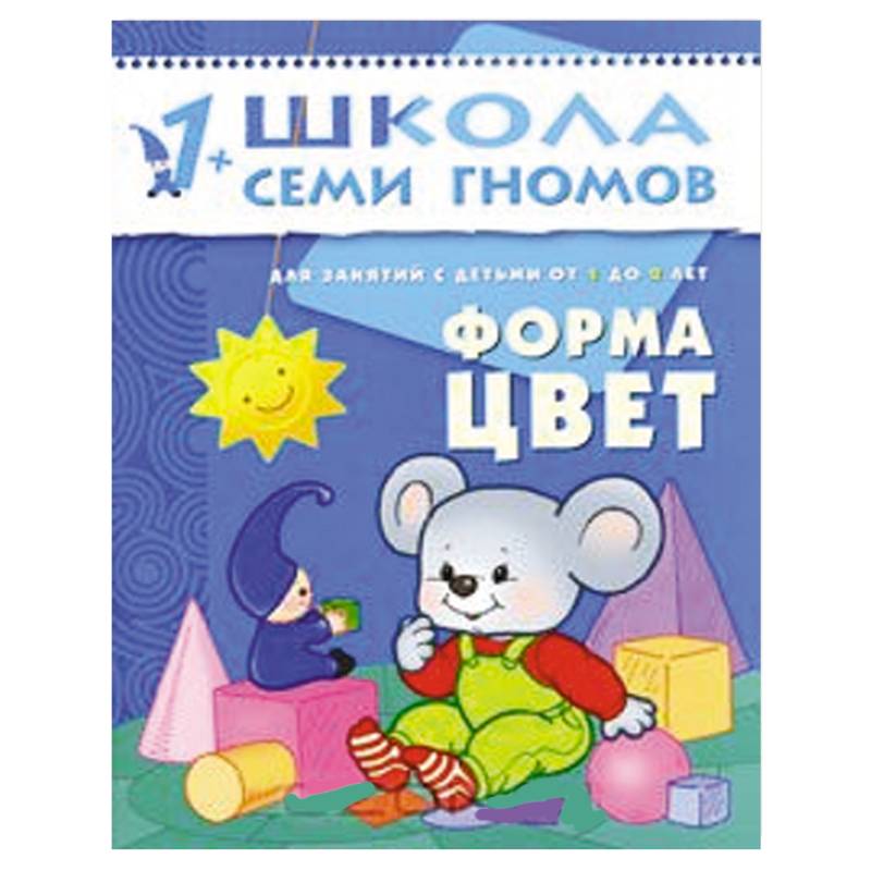 Форма, цвет. Для занятий с детьми от 1 до 2 лет Форма, цвет. Для занятий с детьми от 1 до 2 лет