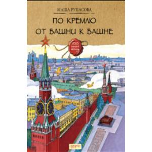По Кремлю от башни к башне По Кремлю от башни к башне