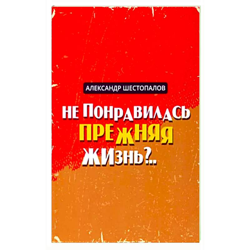 Не понравилась прежняя жизнь Не понравилась прежняя жизнь