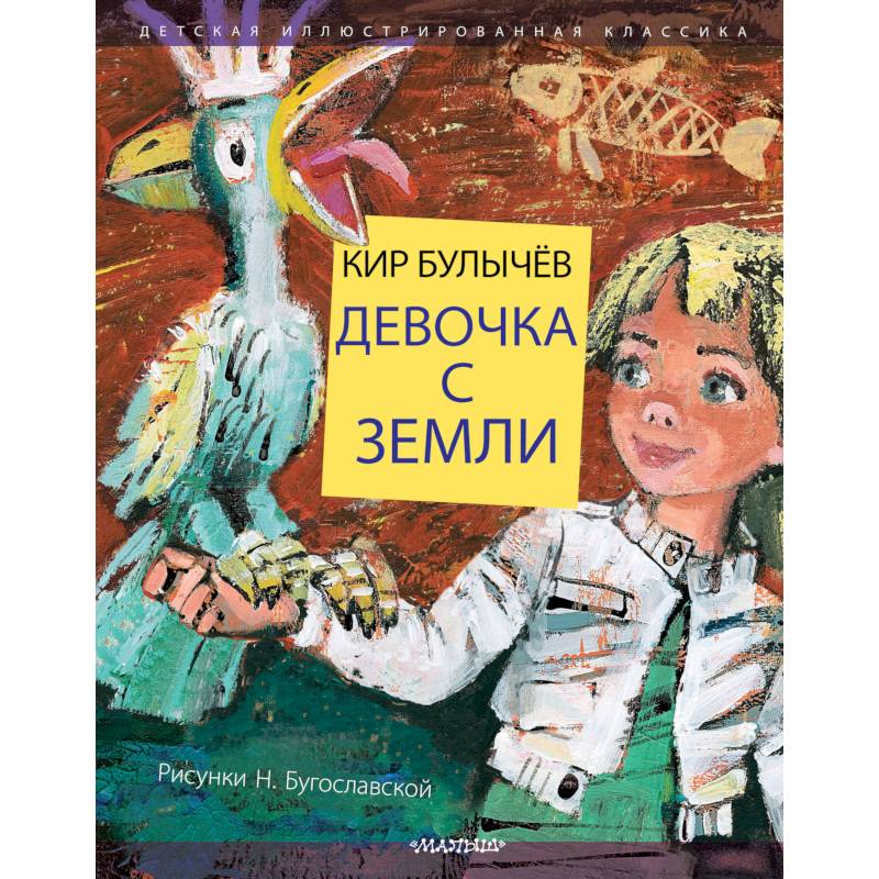 Девочка с Земли Девочка с Земли