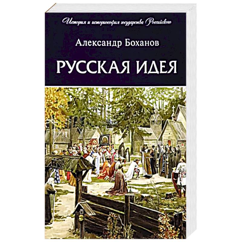 Русская идея Русская идея