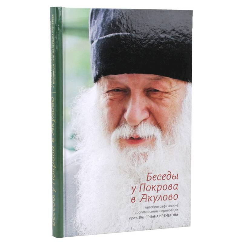 Беседы у Покрова в Акулово. Автобиографические воспоминания и проповеди протоиерея Валериана Беседы у Покрова в Акулово. Автобиографические воспоминания и проповеди протоиерея Валериана