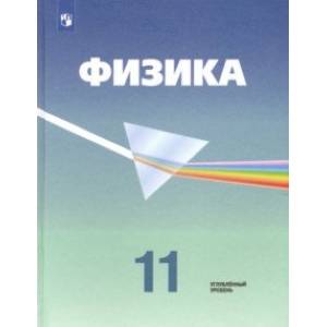 Физика. 11 класс. Учебник. Углубленный уровень. ФП. ФГОС Физика. 11 класс. Учебник. Углубленный уровень. ФП. ФГОС